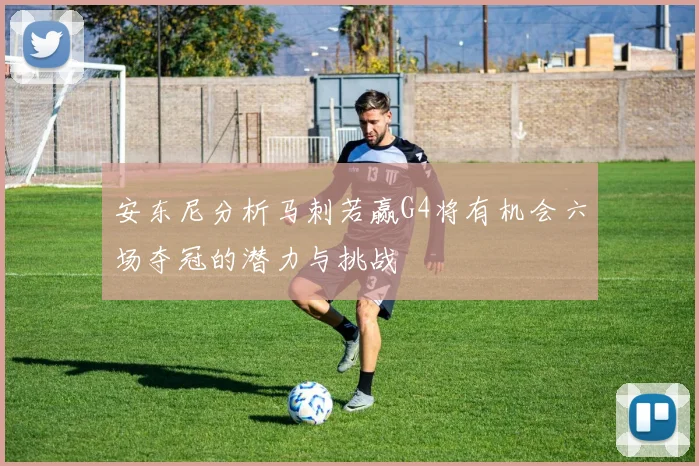 安东尼分析马刺若赢G4将有机会六场夺冠的潜力与挑战