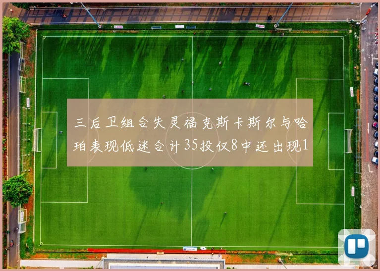 三后卫组合失灵福克斯卡斯尔与哈珀表现低迷合计35投仅8中还出现10次失误
