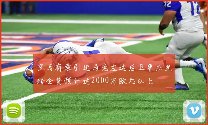 罗马有意引进马竞左边后卫鲁杰里转会费预计达2000万欧元以上