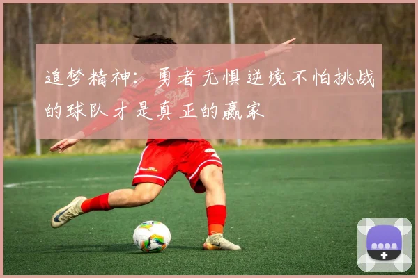 追梦精神：勇者无惧逆境不怕挑战的球队才是真正的赢家