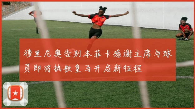 穆里尼奥告别本菲卡感谢主席与球员即将执教皇马开启新征程