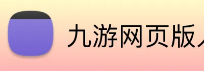 九游网页版入口直达 logo